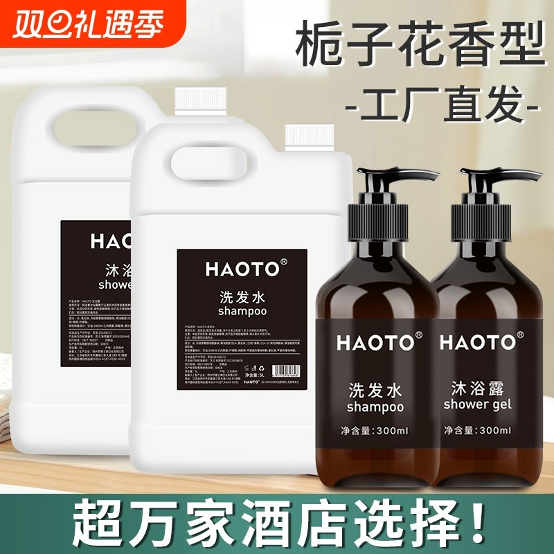 HAOTO五星级酒店专用栀子花洗发水沐浴露一次性批发大桶宾馆民宿