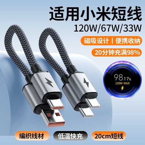 充电宝短线磁吸编织超短充电线适用小米红米120W/67W/33W超级闪充typec手机6A快充20cm短款数据线快充双typec
