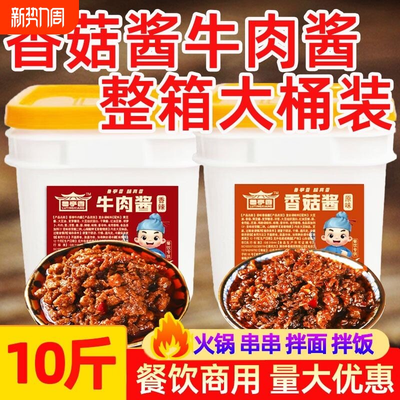 香菇酱牛肉酱商用拌饭拌面香辣菌菇酱火锅串串蘸料火锅店原味