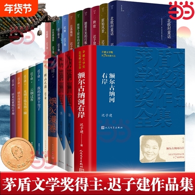 当当网迟子建作品任选全集散文小说合集精选额尔古纳河右岸北极村童话伪满洲国也是冬天春天正版书籍文学奖获奖经典