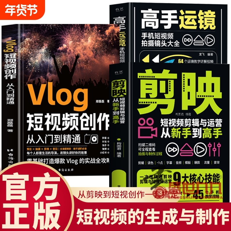 剪映+高手运镜+Vlog短视频创作教程从入门到精通全三册短视频制作剪辑教程书从新手到高手教材从零开始学做手机视频编辑与制作书籍,书籍/杂志/报纸,图形图像/多媒体（新）,淘宝优惠券,粉丝福利购,淘宝优惠卷