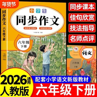 【2026新版】同步作文 六年级下册同步作文人教版小学语文同步作文六年级优秀作文大全范文仿写素材语文满分作文书籍畅销书排行版