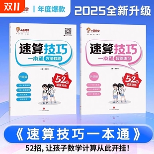 大全口算巧算专项解题超能思维训练习册 小晨同学数学一二三四五六年级计算题方法教程速算技巧公式 小学速算技巧一本通 抖音同款