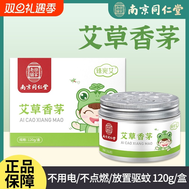 南京同仁堂艾草香茅防蚊凝胶驱蚊神器蚊香液家用室内除蚊官方正品
