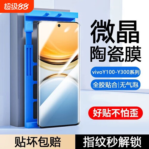 适用vivoY300pro陶瓷膜Y200GT/Y100i/y9s/y78/y77e/Y76s手机膜y73t/y70/y7/y55t防摔y53s/35m+/y12Y30g曲屏膜