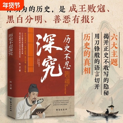 【抖音爆款】历史不忍深究 家国天下帝王兴衰朝臣权变历史真相细节解读书籍 揭开正史不敢写的隐秘中国通史历史书h