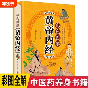 彩色图解版黄帝内经全集正版皇帝内经中医书籍基础理论养生大白话版素问入门图解全注全译的原文注解本草纲目畅销