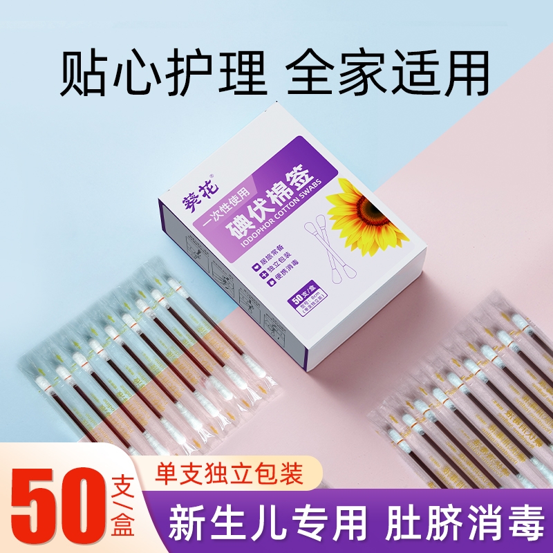 葵花医用碘伏棉签棉棒一次性无菌新生婴儿肚脐消毒液碘酒医药便携