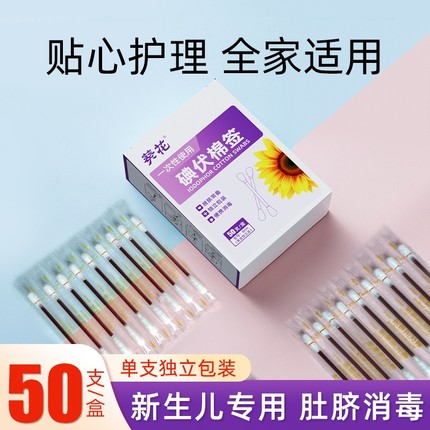 葵花医用碘伏棉签棉棒一次性无菌新生婴儿肚脐消毒液碘酒医药便携