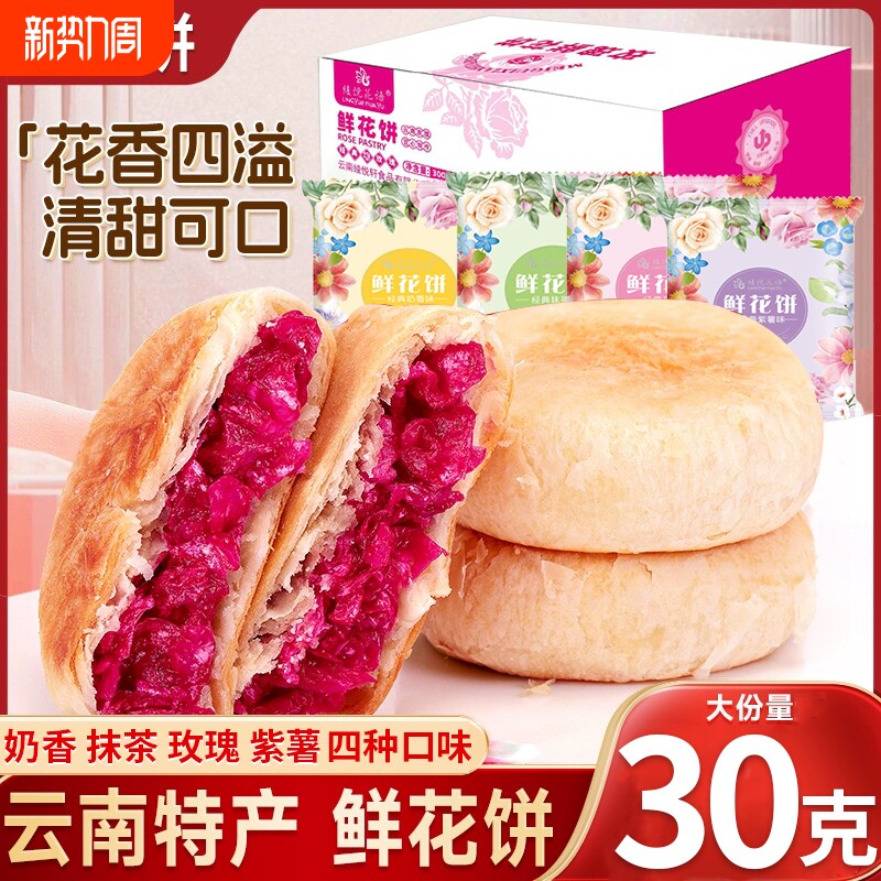 玫瑰花鲜花饼云南特产现烤低糖散装批发零食糕点休闲小吃礼盒包装