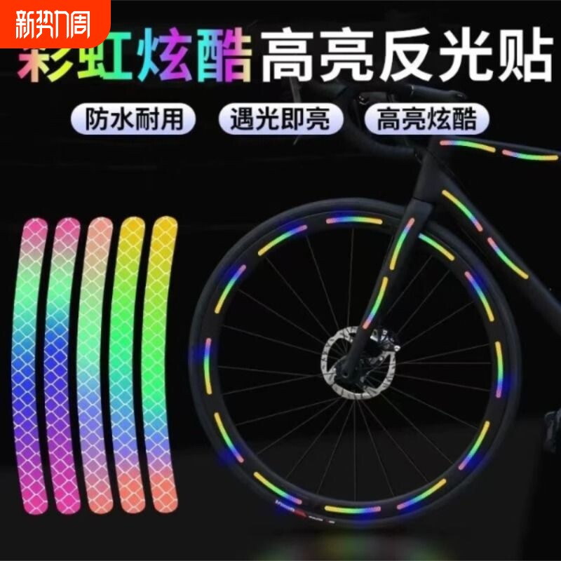 夜晚反光条轮毂贴反光贴电动儿童自行车平衡车自粘警示贴车轮装饰