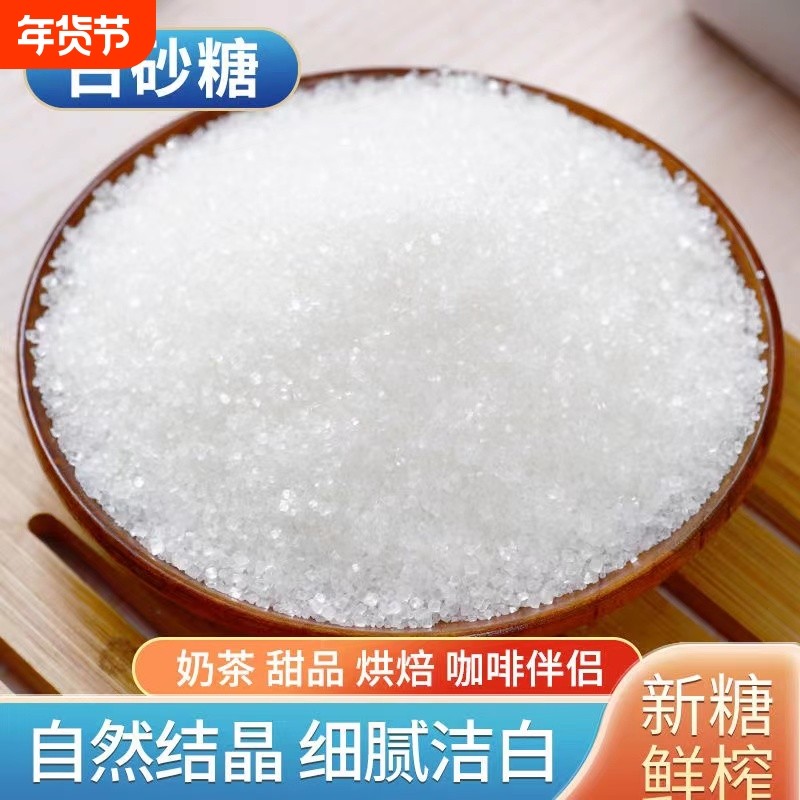 云南一级白砂糖纯甘蔗优质白糖家用细砂糖烘焙袋装批发食用蔗糖