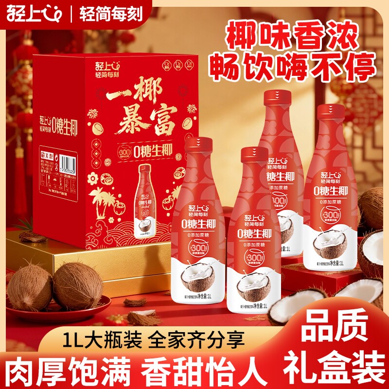 年货轻上0糖生椰椰汁椰子汁饮品1L大瓶装饮料核桃果汁即饮牛乳