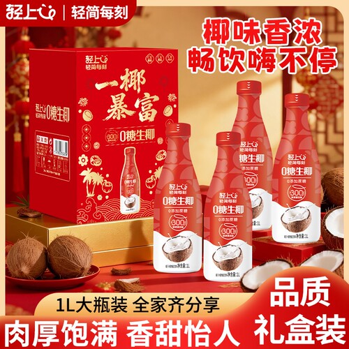 轻上0糖生椰1L喜庆礼盒过年畅饮