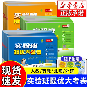 春雨教育实验班提优大考卷2024秋语文人教数学苏教北师英语译林外研一二三四五六年级上册提优训练同步试卷学霸大试卷期中期末测试