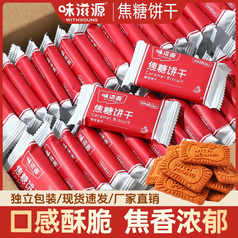 焦糖饼干500g早餐香脆风味整箱办公室解馋小零食批发焦糖味比利时