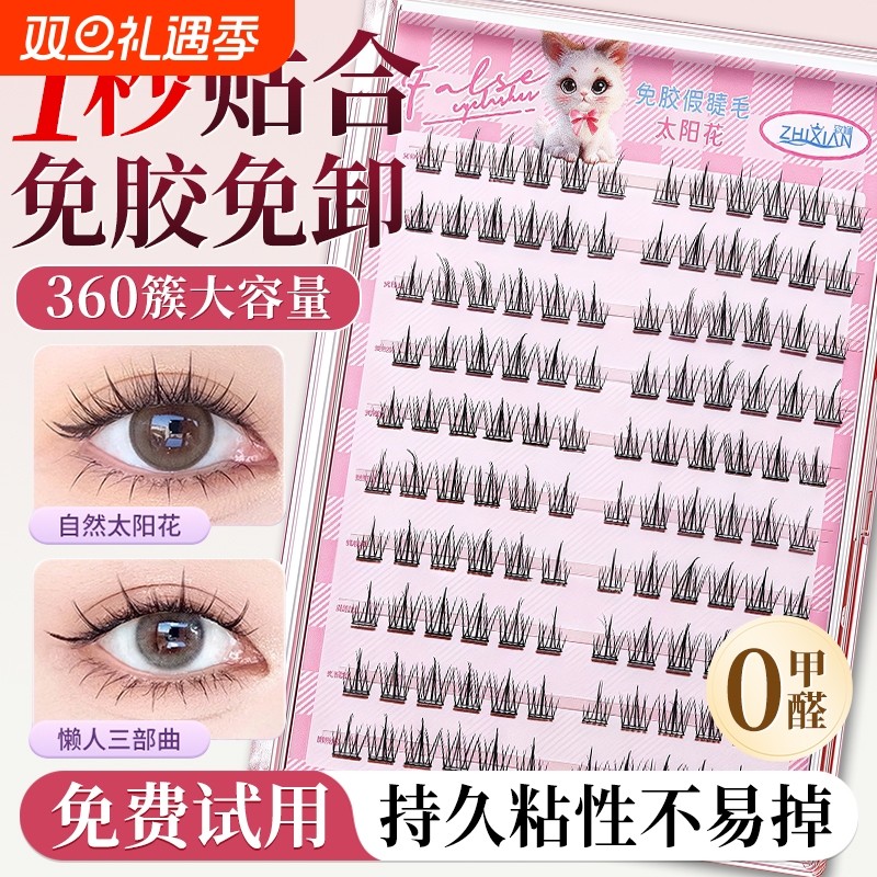免胶假睫毛免胶水自粘超自然仿真眼睫毛贴2025新款太阳花眼睫毛女