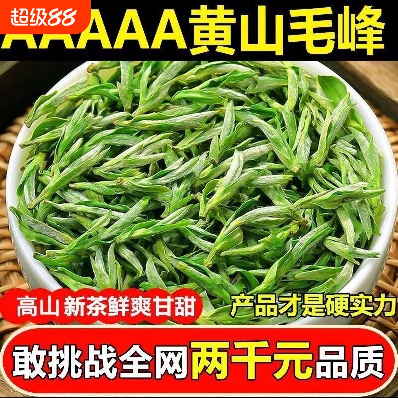 黄山毛峰2026新茶安徽高山绿茶明前一级毛尖嫩芽春茶礼罐散装茶叶
