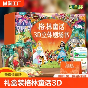 童话故事绘本 猫睡美人糖果屋青蛙王子勇敢 6岁儿童经典 小裁缝3 礼盒装 格林童话3D立体剧场书全套8册小红帽灰姑娘白雪公主穿靴子