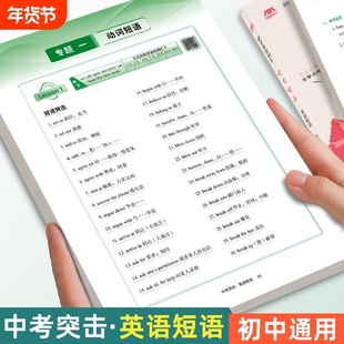 初中通用英语短语与句型固定搭配词组新版中考教辅八九年级快速提分单词词汇突破常考必备1920个默写专项100练习册同步练字本字帖