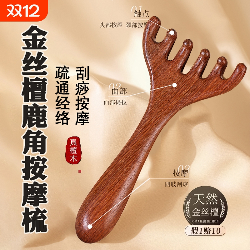 金丝檀木五爪按摩梳|万人加购