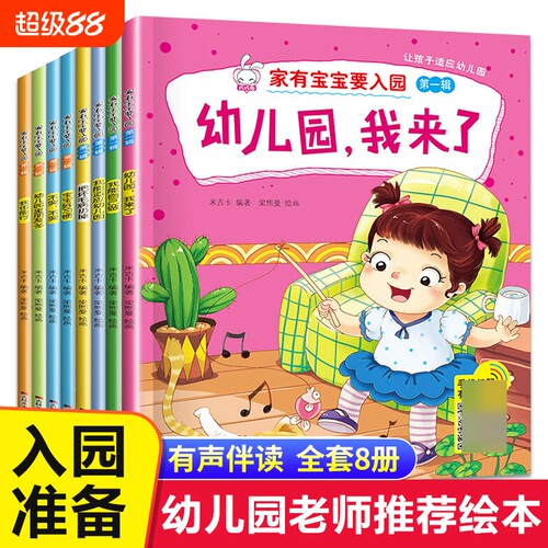 幼儿园入园准备绘本全套8册
