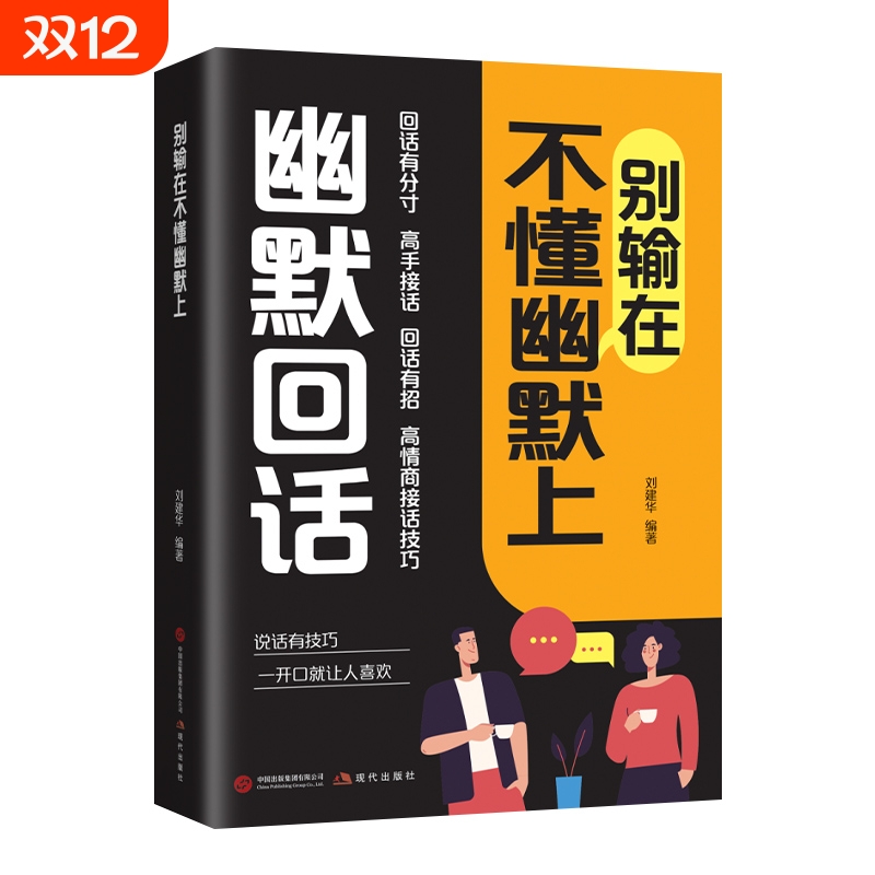 别输在不懂幽默上回话有分寸高手接话有招高情商接话技巧一开口让人喜欢有招掌握沟通秘诀技术口才训练能力