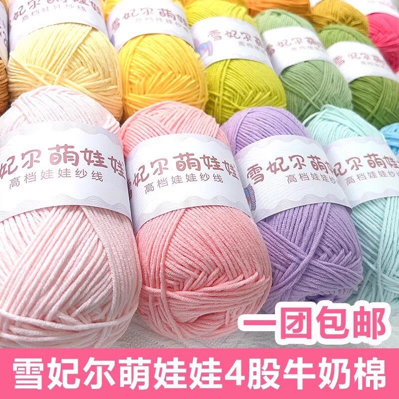 4股萌娃娃毛线手工编织四股牛奶棉钩针精梳棉DIY毛线团
