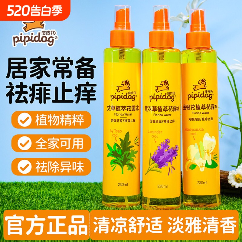 皮皮狗花露水230ml金银花艾草薰衣草植萃精华清凉舒爽清新空气