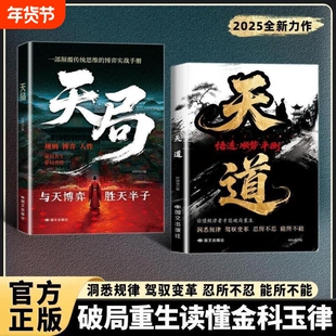 【现货速发】天道正版书籍天局原著智斗权谋的逆袭指南 底层寒门的翻身逻辑洞悉规律 驾驭变革 破局重生读懂金科玉律