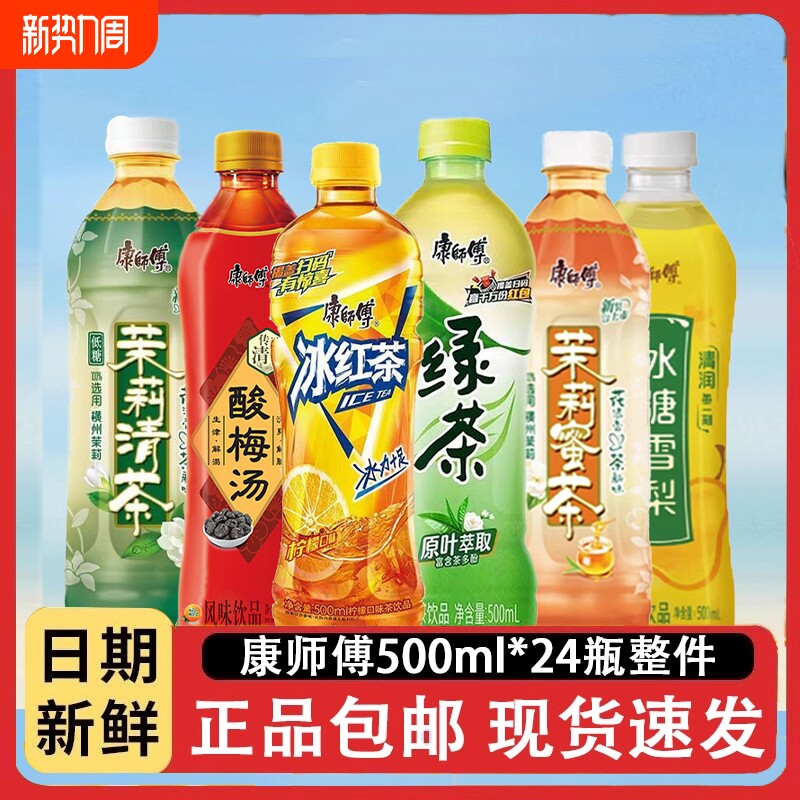 康师傅冰红茶500mlx24瓶茉莉蜜茶茶茶饮料酸梅汤饮品绿茶整箱