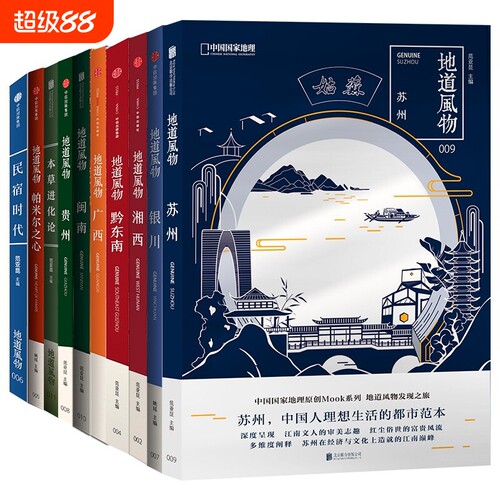 中国国家地理图书地道风物系列文化读本地域文化 苏州 闽南贵州黔东南帕米尔之心本草进化论民宿时代银川湘西广西