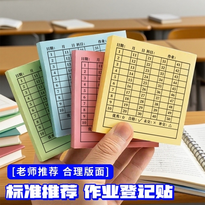交作业登记便利贴情况统计作业完成记录贴打卡登记表反馈贴纸老师留言