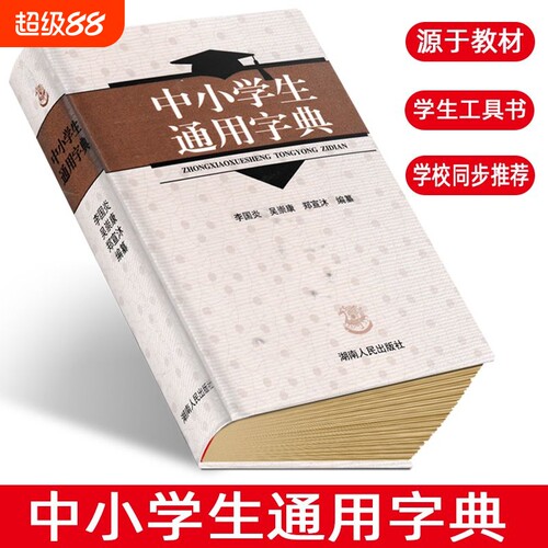 中小学生通用字典李国炎新版版中小学生通用字典【全新正版】中小学生教辅工具书湖南人民出版社