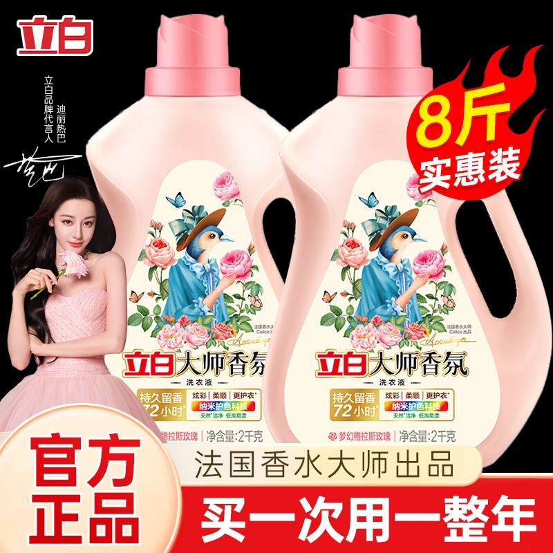 立白大师香氛洗衣液持久留香72小时香水家用批发官方旗舰店正品