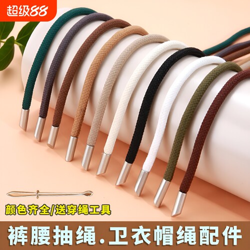 编织绳卫衣帽绳结实|千人回购