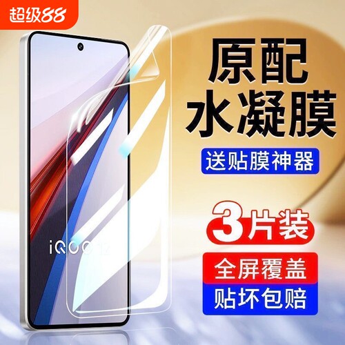 适用IQOO13/12pro/11/10/9/8/7水凝膜Z9/Z8/Z7/Z6/Z5/Z3x手机膜neo10/9/8/7/6/5se活力版电竞竞速版全屏指纹