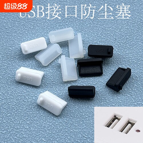 硅胶USB防尘塞通用|超7000次加购