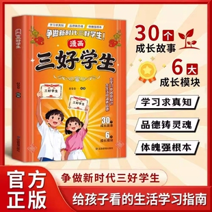 抖音同款漫画三好学生正版能文能武智勇双全激活孩子的学习力成长力指南书籍故事