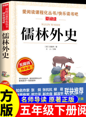 儒林外史原著正版 五年级下册的课外书必读正版 吴敬梓著小学生版5下初中版九年级上册下册课外阅读书籍儒林外传名著书目青少年版A