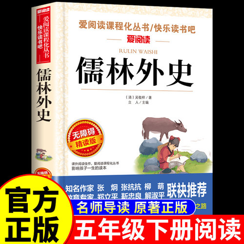 儒林外史原著正版 五年级下册的课外书必读正版 吴敬梓著小学生版5下初中版九年级上册下册课外阅读书籍儒林外传名著书目青少年版A