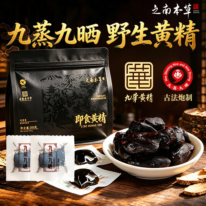 黄精九蒸九制九晒官方旗舰店正品图片