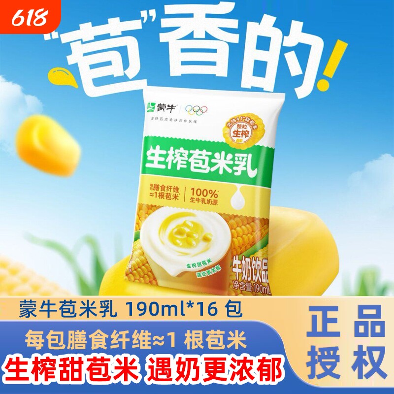 5.19产】蒙牛苞米乳190ml*16袋无菌枕整箱玉米汁适用玉米奶茶店用