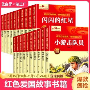 传统上 红色经典 两个作家 红星雷锋 故事日记英雄课外阅读注音版 12岁少年革命抗日闪闪 书籍小学生三四五六年级必读课外书6