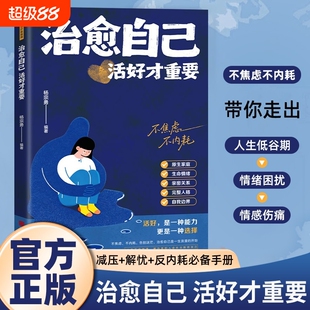【抖音同款】治愈自己：活好才重要 重建内心找回生活主导权 实用内在修复指南正版书籍