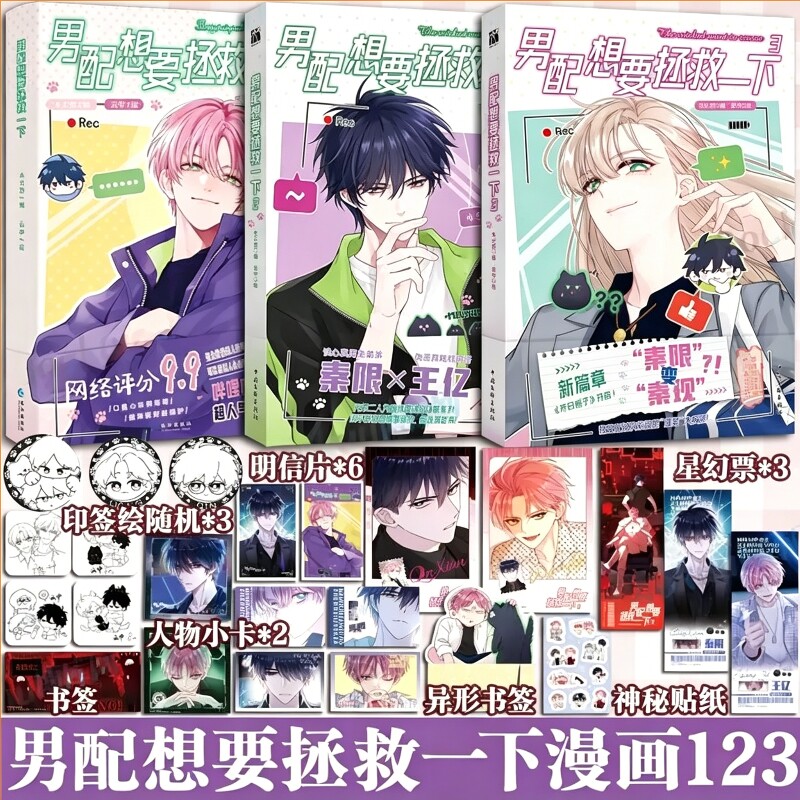 男配想要拯救一下1+2+3漫画小说网络原名《恶人想要抢救一下》哔哩哔哩漫画平台头部IP绘实体书扮演哥哥王亿看透人心弟弟秦限人气
