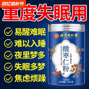 北京同仁堂正宗酸枣仁粉睡眠差纯洁细腻酸枣茶失眠官方正品旗舰店