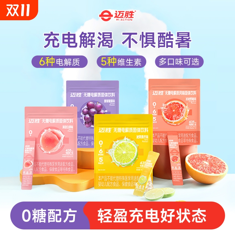 迈胜电解质冲剂果味饮料即冲饮维生素BC跑步骑行运动10支独立袋装