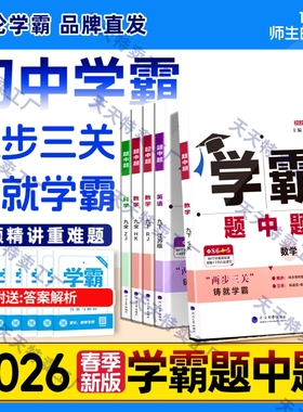 2026春新版初中五星学霸题中题七年级八 九年级下册上数学物理英语化学人教苏教苏科北师单元提优课时作业初一 二 三辅导资料5星