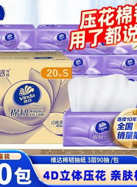 维达棉韧压花抽纸20包整箱家用餐巾纸面巾纸抽实惠装擦手卫生纸巾